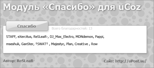 PHP СКРИПТ БЛАГОДАРНОСТИ ДЛЯ UCOZ