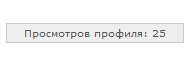 СЧЕТЧИК ПРОСМОТРОВ ПРОФИЛЯ