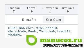 Улучшаем функцию Кто Онлайн для uCoz