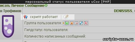Статус пользователя uCoz [PHP]
