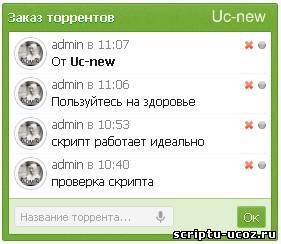 СКРИПТ ЗАКАЗОВ ТОРРЕНТ ФАЙЛОВ ДЛЯ UCOZ