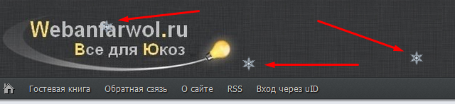 Скрипт снега для сайта uCoz