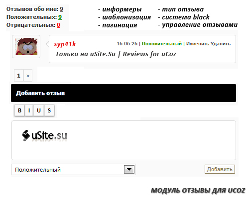 МОДУЛЬ ОТЗЫВЫ ДЛЯ UCOZ
