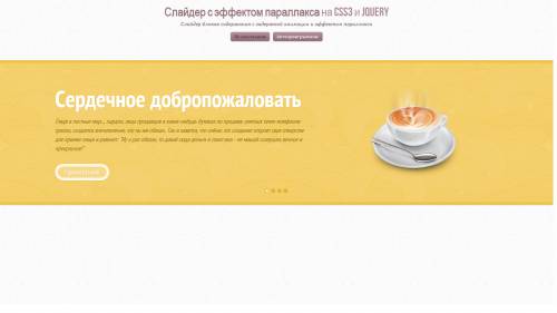 СЛАЙДЕР С ЭФФЕКТОМ ПАРАЛЛАКСА