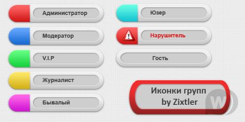ИКОНКИ ГРУПП BY ZIXTLER [PSD]