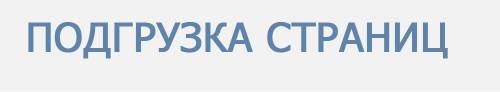 ПОДГРУЗКА СТРАНИЦ ДЛЯ UCOZ
