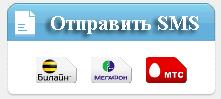 Отправить смс с вашего сайта