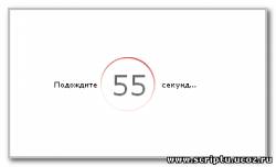 Таймер как на depositfiles для uCoz